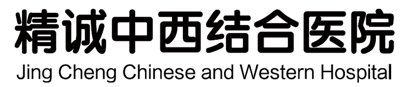 精誠(chéng)中西醫(yī)結(jié)合醫(yī)院